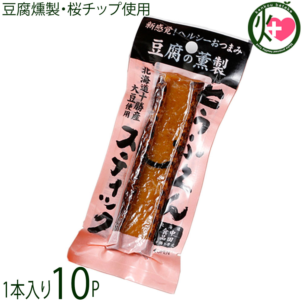 中田食品 北海道 とうふくんスティック 1本×10P 北海道十勝産大豆使用 豆腐の燻製