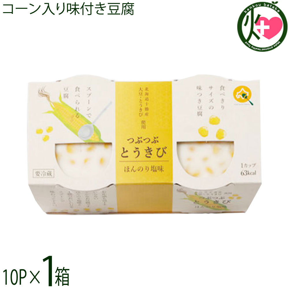 中田食品 北海道 つぶつぶとうきび豆腐 (90g×2個×10P入)×1箱 充填豆腐 北海道産大豆 十勝産とうもろこし 食べきりサイズ 味付き豆腐