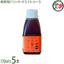 【名称】クラフトコーラ 【内容量】170ml×5本 【賞味期限】製造日より90日　製造元からの直送なのでどこよりも賞味期限の長いものをお届けいたします。 【原材料】てんさい糖(北海道産)、レモン、シナモン、カルダモン、クローブ 【保存方法】直射日光、高温多湿の場所を避けて保存してください。開封後は、要冷蔵です。 【お召上がり方】炭酸水で4〜5倍に希釈してお飲みください。レモン果汁を加えるとさわやかな風味に。生姜をすりおろして加えると美味しいジンジャーエールとしてもお飲み頂けます。またカクテル等の割材としてもご利用いただけます。 【JANコード】4904329536089 【販売者】株式会社オリーブガーデン（沖縄県国頭郡恩納村） メーカー名 中田食品 原産国名 日本 産地直送 鹿児島県 商品説明 十勝在住の有志が集まって企画開発した人工甘味料、香料、保存料不使用のコーラシロップです。中田食品が製造・品質管理を担当しています。添加物を使用せず、北海道産のてんさい糖、レモン、香辛料（シナモン、カルダモン、クローブ）だけで製造し、シンプルな味に仕上げてありますので、しょうがを加えて炭酸水で割れば、ジンジャーエールとしてお楽しみ頂ける他、カクテル等の割材としてもご利用いただけます。お子様にも安心してお取り扱い頂けるように、ガラスではなくプラスチック製の容器を採用しています。着色料が使われていないこのコーラは、量販されているコーラ製品の色より薄いので「味が薄い」というイメージを持たれないよう、十勝の夕暮れの色に見立てて名付けました。 安全上のお知らせ 沈殿物は、原料由来なので気にしないでください。開封後は賞味期限にかかわらずお早めにお飲みください。レターパックプラス便で配送予定です着日指定：×不可 ギフト：×不可 ※生産者より産地直送のため、他商品と同梱できません。※納品書・領収書は同梱できません。　領収書発行は注文履歴ページから行えます。 こちらの商品は全国送料無料です