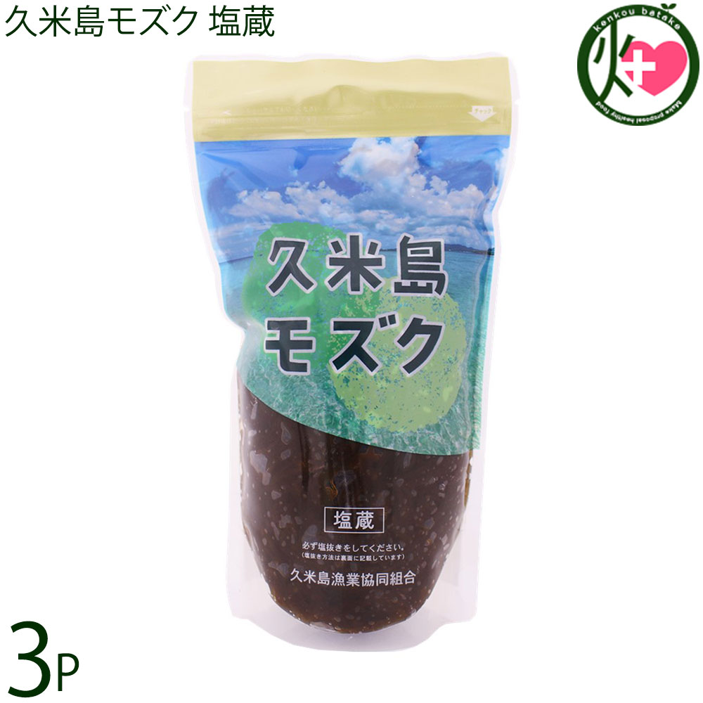 【名称】塩蔵もずく 【内容量】500g×3袋 【賞味期限】(未開封常温保存時）製造日より60日間※長期保存の場合は、要冷蔵・要冷凍 【原材料】沖縄久米島産もずく、沖縄県産塩　※保存料や着色等一切使われておりません。 【保存方法】直射日光や高温多湿を避け、常温保存してください。常温保存が可能ですが、開封後は、鮮度保持のため冷凍及び冷蔵保存をおすすめいたします。※塩抜きの後、使う分量で、小分けにして冷凍しておくと便利です 【お召上がり方】本モズクは、収穫後、新鮮なうちに塩漬け処理をしてありますので、調理に取り掛かる前に十分な塩抜きが必要です。〔塩抜きの方法〕まず、水切りざるに取り3〜4分間流水にてよく掻き混ぜながら塩出しをします。塩が抜けたかわは、少量を口に含み確かめます。それでも塩が抜けていない場合は、、完全に塩気が無くなるまで上記塩出しを繰り返します。水切りをした後、塩辛さが完全に抜けていたら調理に掛かってください。旨いもんハンター松本のマイブームは、もずくそうめんでした：塩抜きをしたモズクをめんつゆで!そうめん感覚召し上がって下さい。定番もずく酢（三杯酢）も簡単に作れます。材料は、酢、醤油、みりんを同量ずつ、混ぜるだけ。お好みで、出汁の素、砂糖、を加えてもOK。もずく天ぷらを作る時のポイントは、キチンペーパー等で、よく水を切る事くらい、好きな具材と共にかき揚げを勿論シンプルにもずくオンリーでも。寒い季節には、もずくしゃぶしゃぶも最高です。他には、汁物や麺類のトッピング。ヘルシーもずくスープ、ホットも冷製も美味しいですよ。餃子の中に入れてヘルシー餃子。もずくの卵焼き。モズクジューシー(沖縄の炊き込みご飯)等々レパトリー満載です。【栄養成分表示】（塩抜き前100gあたり）エネルギー 6kcal　タンパク質 0.3g　脂質 0.1g　炭水化物 2.8g 食塩相当量 18.8g　この表示値は、目安です【JANコード】4532704111127 【販売者】株式会社オリーブガーデン（沖縄県国頭郡恩納村） メーカー名 久米島漁業協同組合 原産国名 日本 産地直送 沖縄県 商品説明 美ら海に育まれた香り豊かな磯の味をご堪能ください。スーパーの『カップもずく』しか食べた事のない方は、是非食べて下さい、もずくの評価が、代わりますよ。〜オキナワモズク（太モズク）の特徴〜ナガマツモ科の海藻で、沖縄では、オキナワモズク＝太モズクと呼ばれる琉球諸島特産のモズクです。南は八重山から北は奄美諸島に広く分布しております。オキナワモズクは、ミネラルや食物繊維が豊富です。もずくは、どんな料理にも合う食材です。焼く、煮る、炒めるなど、どんな調理法も、どんな味付けもあなたのお好みのまま。手軽に調理ができ、手軽に食べられるもずくは、美容と健康にも最適。まさに海で育つヘルシーフードです。また、おまけにモズクには、フコイダンという成分多く含まれています！もずくはノンカロリーでありながら、健康維持に必要なカルシウム、鉄分、ビタミンなどといったミネラルなど豊富にふくんだ健康志向の強い食品です。 安全上のお知らせ 本モズクは、エビやカニが混ざる漁法で採取しています。品質には関係ありませんが、他の海藻やヨコエビ等水生生物が、混入している場合がございますので取り除いてからお召し上がりください。レターパックプラス便で配送予定です着日指定：×不可 ギフト：×不可 ※生産者より産地直送のため、他商品と同梱できません。※納品書・領収書は同梱できません。　領収書発行は注文履歴ページから行えます。 こちらの商品は全国送料無料です