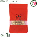 【名称】豆類調整品 【内容量】100g×1袋 【賞味期限】製造日から365日　未開封時 【原材料】落花生加工品(千葉県八街市産落花生、植物油脂、フレッシュバター、植物油脂(パーム核油)、食塩)、有機砂糖(ブラジル産有機さとうきび)［アレルゲン28品目中］落花生・乳成分・大豆 【保存方法】直射日光、高温多湿の場所を避けて保存 【お召上がり方】袋から出してそのままお召し上がりください【栄養成分表示】100gあたり　エネルギー 508kcal　たんぱく質 14.0g　脂質 26.0g　炭水化物 57.3g　食塩相当量 0.2g【JANコード】4589466305073 【販売者】株式会社オリーブガーデン（沖縄県国頭郡恩納村） メーカー名 ダーウィン 原産国名 日本 産地直送 広島県 商品説明 千葉県産落花生を使用した無添加ナッツ:千葉県八街市産落花生を使用した甘くておいしいナッツです。本製品は化学調味料、香料を一切添加してしていないため、お子様からお年寄りの方まで安心してお召し上がりいただけます。JAS認証オーガニックシュガーを使用したキャラメルバターピーナッツ。この商品は、厳選されたJAS認証オーガニックシュガーでキャラメリゼしたピーナッツが特徴です。一度食べたらとまらない、くせになる味わい、「甘くておいしい」美味しさを是非ご堪能ください。おいしさを追求した、国内製造のチーバくんナッツ：オーガニックシュガーと国産落花生を使用したチーバくんナッツは、全て自社工房で一つ一つ丁寧に手作りされています。また、すべて国内製造しており、品質管理も徹底して行っているため、安心してお召し上がりいただけます。この商品は、一度に食べきれない方や、風味を損なず召し上がりたい方におすすめです。便利なチャック付きのパッケージであるため、開封後も保管が可能で使い勝手が良く、持ち運びも容易なので場所を気にせずお召し上がりいただけます。 安全上のお知らせ ［アレルゲン28品目中］落花生・乳成分・大豆開封後は、お早めにお召し上がりください。砂糖が凝縮してとても硬くなっている部分がございます。くれぐれも気を付けてお召し上がりください。この製品を製造している工場では、小麦のアレルギー物質を含む製品を製造しています。スパイスの辛みが、広がりますので、小さいお子様は、ご注意ください。メール便（ゆうパケット、クリックポスト）で配送予定です着日指定：×不可 ギフト：×不可 ※生産者より産地直送のため、他商品と同梱できません。※納品書・領収書は同梱できません。　領収書発行は注文履歴ページから行えます。 こちらの商品は全国送料無料です