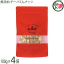 【名称】豆類調整品 【内容量】100g×4袋 【賞味期限】製造日から365日　未開封時 【原材料】落花生加工品(千葉県八街市産落花生、植物油脂、フレッシュバター、植物油脂(パーム核油)、食塩)、有機砂糖(ブラジル産有機さとうきび)［アレルゲン28品目中］落花生・乳成分・大豆 【保存方法】直射日光、高温多湿の場所を避けて保存 【お召上がり方】袋から出してそのままお召し上がりください【栄養成分表示】100gあたり　エネルギー 508kcal　たんぱく質 14.0g　脂質 26.0g　炭水化物 57.3g　食塩相当量 0.2g【JANコード】4589466305073 【販売者】株式会社オリーブガーデン（沖縄県国頭郡恩納村） メーカー名 ダーウィン 原産国名 日本 産地直送 広島県 商品説明 千葉県産落花生を使用した無添加ナッツ:千葉県八街市産落花生を使用した甘くておいしいナッツです。本製品は化学調味料、香料を一切添加してしていないため、お子様からお年寄りの方まで安心してお召し上がりいただけます。JAS認証オーガニックシュガーを使用したキャラメルバターピーナッツ。この商品は、厳選されたJAS認証オーガニックシュガーでキャラメリゼしたピーナッツが特徴です。一度食べたらとまらない、くせになる味わい、「甘くておいしい」美味しさを是非ご堪能ください。おいしさを追求した、国内製造のチーバくんナッツ：オーガニックシュガーと国産落花生を使用したチーバくんナッツは、全て自社工房で一つ一つ丁寧に手作りされています。また、すべて国内製造しており、品質管理も徹底して行っているため、安心してお召し上がりいただけます。この商品は、一度に食べきれない方や、風味を損なず召し上がりたい方におすすめです。便利なチャック付きのパッケージであるため、開封後も保管が可能で使い勝手が良く、持ち運びも容易なので場所を気にせずお召し上がりいただけます。 安全上のお知らせ ［アレルゲン28品目中］落花生・乳成分・大豆開封後は、お早めにお召し上がりください。砂糖が凝縮してとても硬くなっている部分がございます。くれぐれも気を付けてお召し上がりください。この製品を製造している工場では、小麦のアレルギー物質を含む製品を製造しています。スパイスの辛みが、広がりますので、小さいお子様は、ご注意ください。メール便（ゆうパケット、クリックポスト）で配送予定です着日指定：×不可 ギフト：×不可 ※生産者より産地直送のため、他商品と同梱できません。※納品書・領収書は同梱できません。　領収書発行は注文履歴ページから行えます。 こちらの商品は全国送料無料です