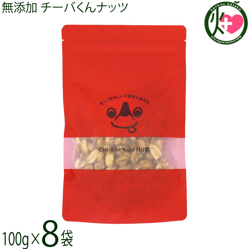 【名称】豆類調整品 【内容量】100g×8袋 【賞味期限】製造日から365日　未開封時 【原材料】落花生加工品(千葉県八街市産落花生、植物油脂、フレッシュバター、植物油脂(パーム核油)、食塩)、有機砂糖(ブラジル産有機さとうきび)［アレルゲン28品目中］落花生・乳成分・大豆 【保存方法】直射日光、高温多湿の場所を避けて保存 【お召上がり方】袋から出してそのままお召し上がりください【栄養成分表示】100gあたり　エネルギー 508kcal　たんぱく質 14.0g　脂質 26.0g　炭水化物 57.3g　食塩相当量 0.2g【JANコード】4589466305073 【販売者】株式会社オリーブガーデン（沖縄県国頭郡恩納村） メーカー名 ダーウィン 原産国名 日本 産地直送 広島県 商品説明 千葉県産落花生を使用した無添加ナッツ:千葉県八街市産落花生を使用した甘くておいしいナッツです。本製品は化学調味料、香料を一切添加してしていないため、お子様からお年寄りの方まで安心してお召し上がりいただけます。JAS認証オーガニックシュガーを使用したキャラメルバターピーナッツ。この商品は、厳選されたJAS認証オーガニックシュガーでキャラメリゼしたピーナッツが特徴です。一度食べたらとまらない、くせになる味わい、「甘くておいしい」美味しさを是非ご堪能ください。おいしさを追求した、国内製造のチーバくんナッツ：オーガニックシュガーと国産落花生を使用したチーバくんナッツは、全て自社工房で一つ一つ丁寧に手作りされています。また、すべて国内製造しており、品質管理も徹底して行っているため、安心してお召し上がりいただけます。この商品は、一度に食べきれない方や、風味を損なず召し上がりたい方におすすめです。便利なチャック付きのパッケージであるため、開封後も保管が可能で使い勝手が良く、持ち運びも容易なので場所を気にせずお召し上がりいただけます。 安全上のお知らせ ［アレルゲン28品目中］落花生・乳成分・大豆開封後は、お早めにお召し上がりください。砂糖が凝縮してとても硬くなっている部分がございます。くれぐれも気を付けてお召し上がりください。この製品を製造している工場では、小麦のアレルギー物質を含む製品を製造しています。スパイスの辛みが、広がりますので、小さいお子様は、ご注意ください。メール便（ゆうパケット、クリックポスト）で配送予定です着日指定：×不可 ギフト：×不可 ※生産者より産地直送のため、他商品と同梱できません。※納品書・領収書は同梱できません。　領収書発行は注文履歴ページから行えます。 こちらの商品は全国送料無料です