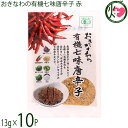 【名称】有機香辛料 【内容量】13g×10P 【賞味期限】製造日より365日　※未開封時 【原材料】食塩(国内製造:沖縄県産海水)、有機ごま(パラグアイ産、ボリビア産)、有機島唐辛子(沖縄県産)、有機シソフレーク(和歌山県産有機赤シソ)、(沖縄県産有機シークヮーサー)、有機乾燥あおさ(沖縄県産有機ヒトエグサ)、有機ねぎ(島根県産) 【保存方法】直射日光・高温多湿を避け常温で保存 【お召上がり方】お肉・お魚料理、炒め物、パスタなどお好みのお料理におかけください。しっかりと辛みがあるので、味の濃い料理にもおすすめです。【栄養成分表示】13g当り　エネルギー 32.5kcal、たんぱく質 1.1g、脂質 1.9g、炭水化物 2.9g、食塩相当量 6.3g　 推定値【JANコード】4580193819680 【販売者】株式会社オリーブガーデン（沖縄県国頭郡恩納村） メーカー名 島酒家 原産国名 日本 産地直送 沖縄県 商品説明 沖縄県産海水から精製した海水塩と沖縄県産南部島唐辛子(赤)をもとに、厳選した沖縄県産の有機シークヮーサー果皮や、沖縄県産の乾燥あおさに和歌山県産有機赤シソ、島根県産有機ねぎ。外国産の有機ごまなどの有機素材を合わせた、深みのある辛さが特徴のスタンダードタイプの七味唐辛子です。ネコポス便で配送予定です着日指定：×不可 ギフト：×不可 ※生産者より産地直送のため、他商品と同梱できません。※納品書・領収書は同梱できません。　領収書発行は注文履歴ページから行えます。 こちらの商品は全国送料無料です