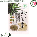 【名称】有機香辛料 【内容量】13g×10P 【賞味期限】製造日より365日　※未開封時 【原材料】食塩(国内製造：沖縄県産海水)、有機ごま(パラグアイ産、ボリビア産)、有機島唐辛子(沖縄県産)、有機シークヮーサー果皮(有機シークヮーサー(沖縄県産))、有機梅フレーク(和歌山県産有機梅)、有機にんにく(国産)、有機ヒハツモドキ(沖縄県産)、有機ねぎ(島根県産) 【保存方法】直射日光・高温多湿を避け常温で保存 【お召上がり方】お肉・お魚料理、炒め物、パスタなどお好みのお料理におかけください。島こしょうのエスニックな香りが特徴で、洋食などの風味づけにもおすすめです。【栄養成分表示】13g当り　エネルギー 26.8kcal、たんぱく質 0.8g、脂質 1.6g、炭水化物 2.3g、食塩相当量 7.3g　 推定値【JANコード】4580193819697 【販売者】株式会社オリーブガーデン（沖縄県国頭郡恩納村） メーカー名 島酒家 原産国名 日本 産地直送 沖縄県 商品説明 沖縄の有機島唐辛子を使った七味唐辛子です。厳選した沖縄県産の有機シークヮーサーや、沖縄県産の有機島こしょうの香りを活かし、ひと振りでエスニックな風味広がる七味唐辛子に仕上げました。ネコポス便で配送予定です着日指定：×不可 ギフト：×不可 ※生産者より産地直送のため、他商品と同梱できません。※納品書・領収書は同梱できません。　領収書発行は注文履歴ページから行えます。 こちらの商品は全国送料無料です