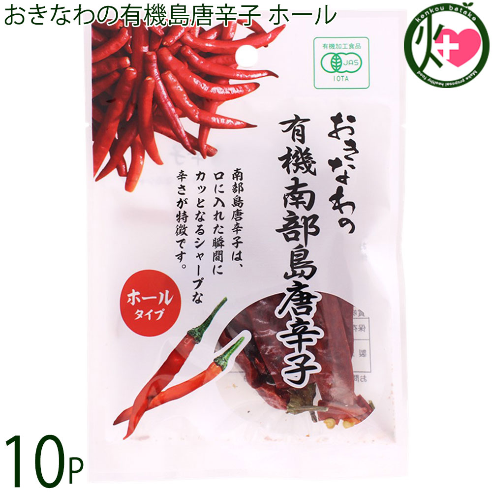 【名称】有機香辛料 【内容量】4g×10P 【賞味期限】製造日より365日　※未開栓時 【原材料】有機島唐辛子（沖縄県産） 【保存方法】直射日光・高温多湿を避け常温で保存 【栄養成分表示】4g当り　エネルギー 14.9kcal、たんぱく質 0.5g、脂質 0.3g、炭水化物 2.5g、食塩相当量 0.01g　 推定値【JANコード】4580193819635 【販売者】株式会社オリーブガーデン（沖縄県国頭郡恩納村） メーカー名 島酒家 原産国名 日本 産地直送 沖縄県 商品説明 沖縄初の有機南部唐辛子は、国産の鷹の爪と比べて辛さは約3倍。口に入れた瞬間にカッとなるシャープな辛さが特徴です。ホールのままパスタソースや煮込み料理に。お好みの粗さに砕いて、辛さのワンプラスに。他のスパイスと混ぜてオリジナルスパイスとしてもおすすめです。輪切りタイプもございますので、そちらもどうぞ。ネコポス便で配送予定です着日指定：×不可 ギフト：×不可 ※生産者より産地直送のため、他商品と同梱できません。※納品書・領収書は同梱できません。　領収書発行は注文履歴ページから行えます。 こちらの商品は全国送料無料です