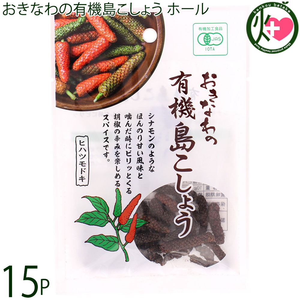 【名称】有機香辛料 【内容量】10g×15P 【賞味期限】製造日より730日 【原材料】有機ヒハツモドキ（沖縄県産） 【保存方法】直射日光・高温多湿を避け常温で保存 【お召上がり方】肉・魚料理、汁物や鍋物、パスタ、ソバ、ラーメンなどどんな料理にもマッチします。お好みで振りかけてご使用ください。コーヒーに少量加えるとシナモンコーヒーのように変化します。【栄養成分表示】10gあたり　エネルギー：36.3kcal　たんぱく質：1.2g　脂質：0.5g　炭水化物：6.7g　食塩相当量：0.01g 推定値【JANコード】4580193819642 【販売者】株式会社オリーブガーデン（沖縄県国頭郡恩納村） メーカー名 島酒家 原産国名 日本 産地直送 沖縄県 商品説明 シナモンのような、ほんのり甘い風味と噛んだ時にピリッとくる胡椒の辛みを楽しめるスパイスに仕上げました。原材料の「ヒハツモドキ」とは沖縄本島や八重山諸島に自生している植物で、別名「長こしょう」「ロングペッパー」などと言われます。炒め物やステーキを焼くとき、お肉の臭い取りといった下処理など、様々お使いいただけます。ドレッシングや、カレー、パスタの仕上げにひとふりして、島こしょうの個性的で豊かな香りをお楽しみください。ネコポス便で配送予定です着日指定：×不可 ギフト：×不可 ※生産者より産地直送のため、他商品と同梱できません。※納品書・領収書は同梱できません。　領収書発行は注文履歴ページから行えます。 こちらの商品は全国送料無料です