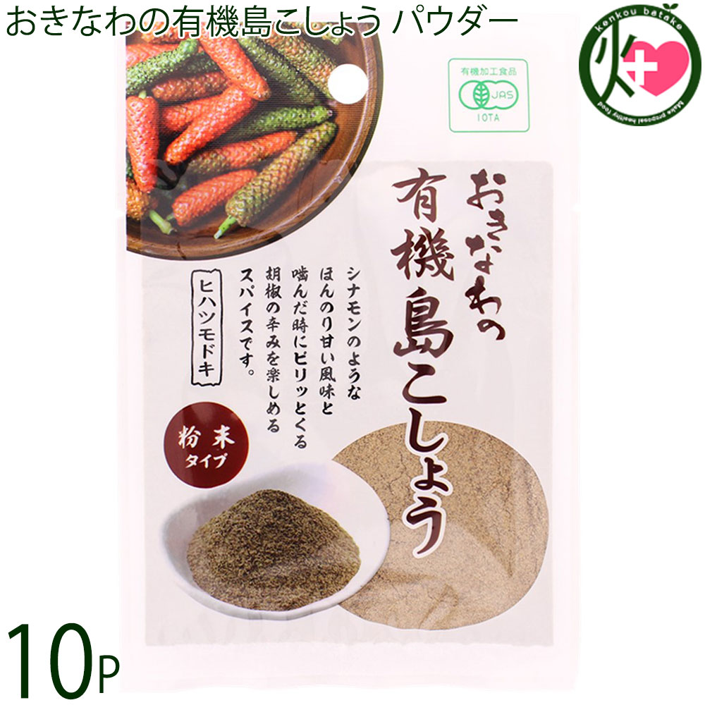 島酒家 おきなわの有機島こしょう パウダー 13g×10袋