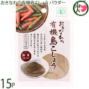 【名称】有機香辛料 【内容量】13g×15P 【賞味期限】製造日より730日 【原材料】有機ヒハツモドキ（沖縄県産） 【保存方法】直射日光・高温多湿を避け常温で保存 【お召上がり方】肉・魚料理、汁物や鍋物、パスタ、ソバ、ラーメンなどどんな料理にもマッチします。お好みで振りかけてご使用ください。コーヒーに少量加えるとシナモンコーヒーのように変化します。【栄養成分表示】13gあたり　エネルギー：47.2kcal　たんぱく質：1.5g　脂質：0.7g　炭水化物：8.8g　食塩相当量：0.01g 推定値【JANコード】4580193819765 【販売者】株式会社オリーブガーデン（沖縄県国頭郡恩納村） メーカー名 島酒家 原産国名 日本 産地直送 沖縄県 商品説明 シナモンのような、ほんのり甘い風味と噛んだ時にピリッとくる胡椒の辛みを楽しめるスパイスに仕上げました。原材料の「ヒハツモドキ」とは沖縄本島や八重山諸島に自生している植物で、別名「長こしょう」「ロングペッパー」などと言われます。炒め物やステーキを焼くとき、お肉の臭い取りといった下処理など、様々お使いいただけます。ドレッシングや、カレー、パスタの仕上げにひとふりして、島こしょうの個性的で豊かな香りをお楽しみください。ネコポス便で配送予定です着日指定：×不可 ギフト：×不可 ※生産者より産地直送のため、他商品と同梱できません。※納品書・領収書は同梱できません。　領収書発行は注文履歴ページから行えます。 こちらの商品は全国送料無料です