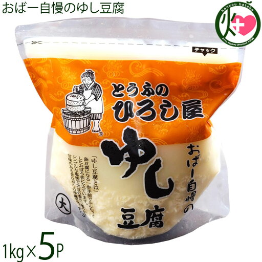 ひろし屋食品 おばー自慢のゆし豆腐 1kg×5個 沖縄 土産 人気 健康管理 郷土料理 イソフラボン ひろし屋食品 おばー自慢のゆし豆腐 1kg×5個 沖縄 土産 人気 健康管理 郷土料理 イソフラボン
