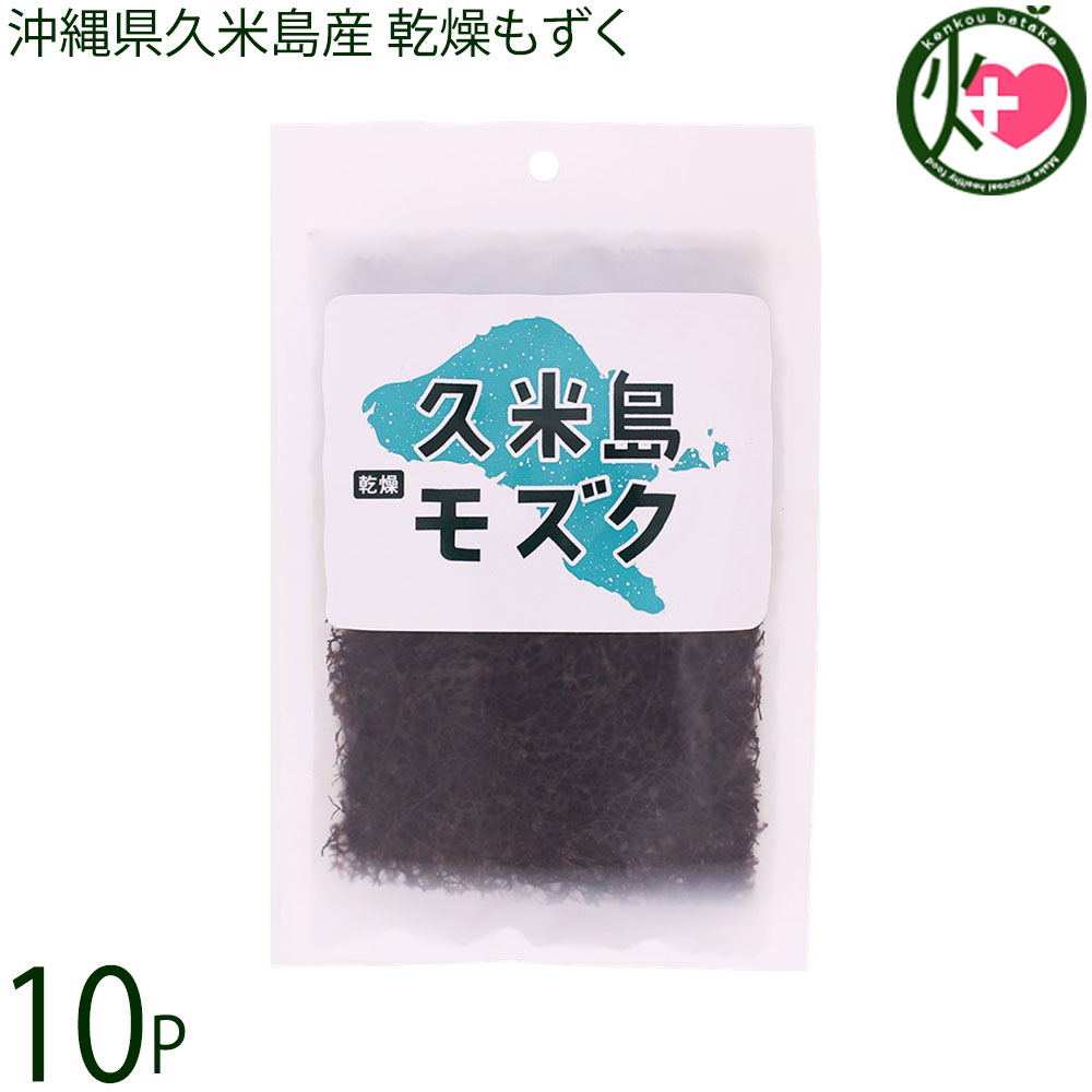 久米島漁業協同組合 沖縄県久米島産 乾燥もずく 10g×10P