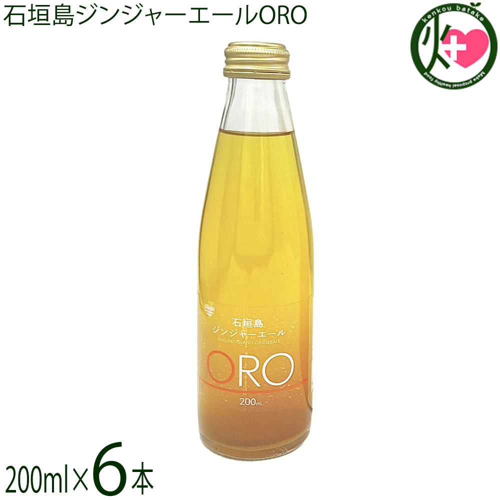 やえやまファーム 石垣島ジンジャーエール ORO オロ 200ml 6本セット