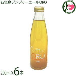 やえやまファーム 石垣島ジンジャーエール ORO オロ 200ml 6本セット