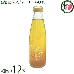 やえやまファーム 石垣島ジンジャーエール ORO オロ 200ml 12本セット