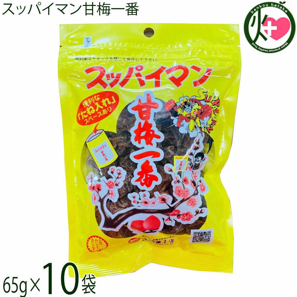 上間菓子店 スッパイマン 甘梅一番 袋入 65g×10袋 沖縄 土産 人気 定番 お菓子 干し梅 クエン酸 リンゴ酸