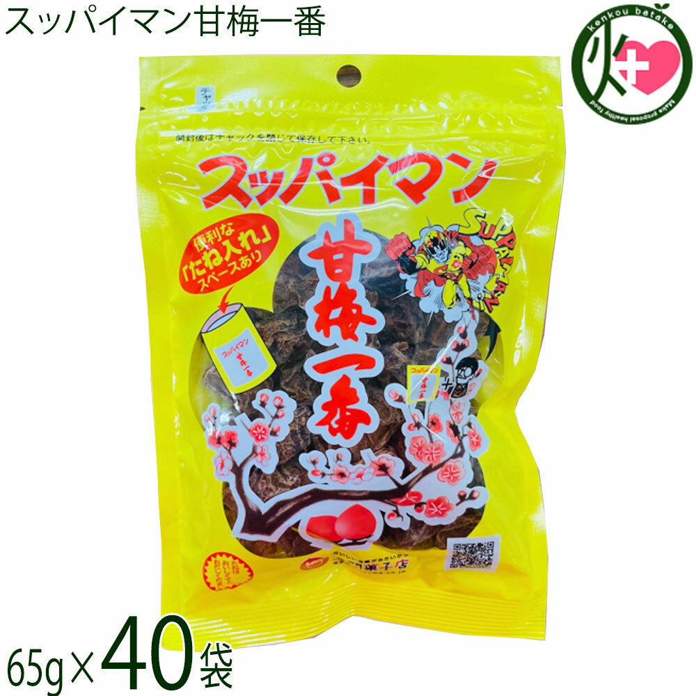 上間菓子店 スッパイマン 甘梅一番 袋入 65g×40袋 沖縄 土産 人気 定番 お菓子 干し梅 クエン酸 リンゴ酸