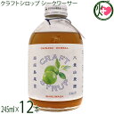 ケレス 沖縄ハーバルクラフトシロップ シークワーサー 245ml×12本