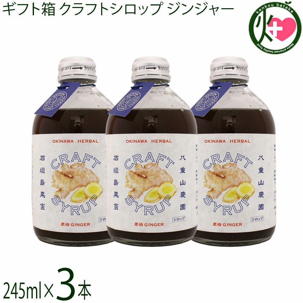 ギフト箱入 ケレス 沖縄ハーバルクラフトシロップ 黒糖ジンジャー 245ml×3本