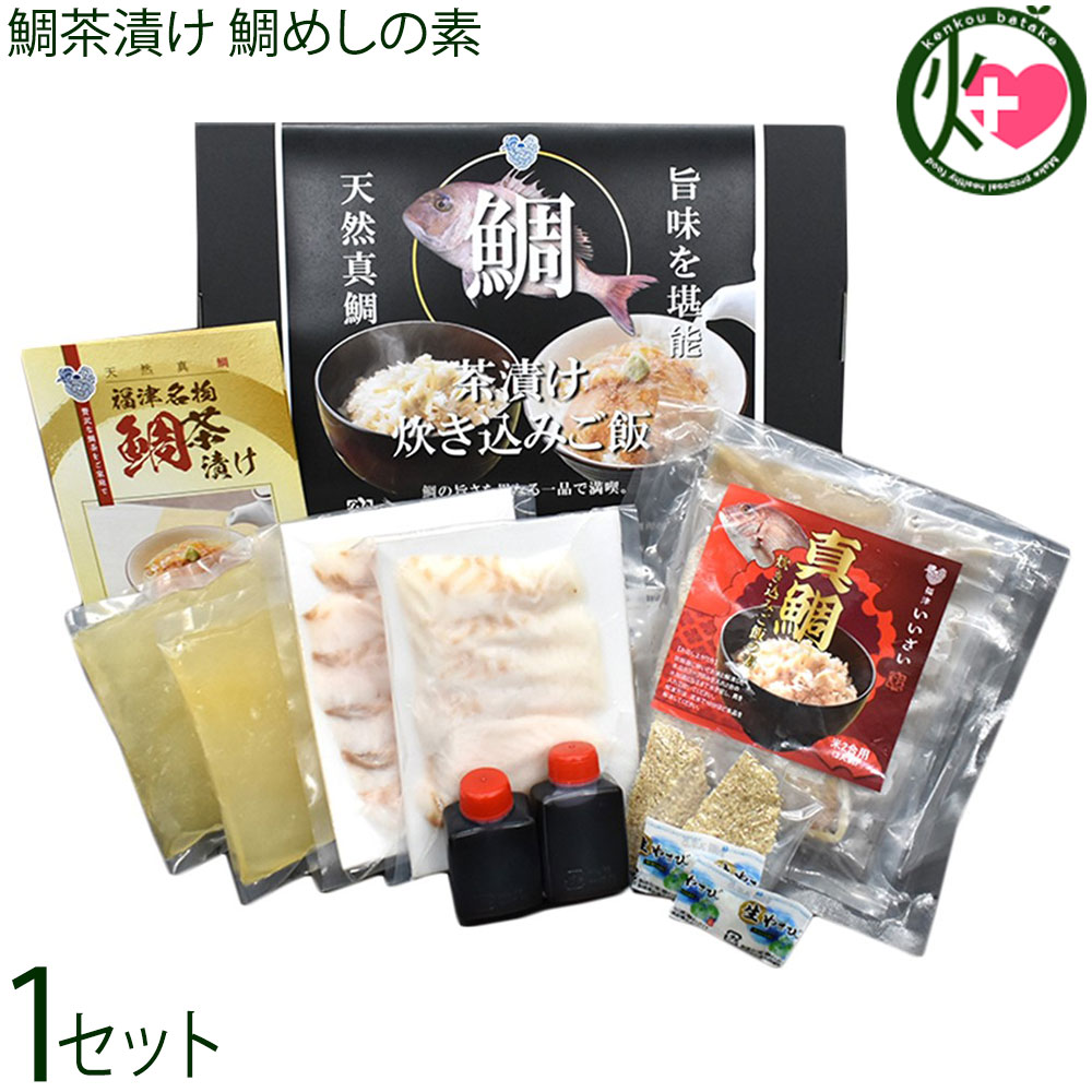 ギフト 福津いいざい 鯛茶漬け 2人前+鯛めしの素 化粧箱入り