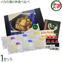 ギフト 福津いいざい 筑前玄海イカの漬け丼食べ比べセット 6人前 化粧箱入り