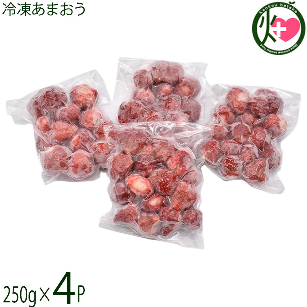 福津いいざい 冷凍あまおう 250g×4P