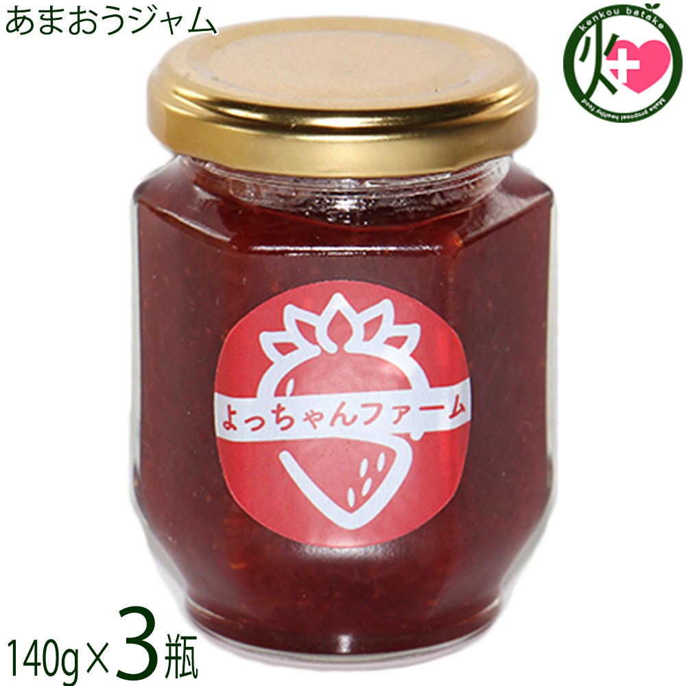 よっちゃんファーム あまおうジャム 140g×3瓶