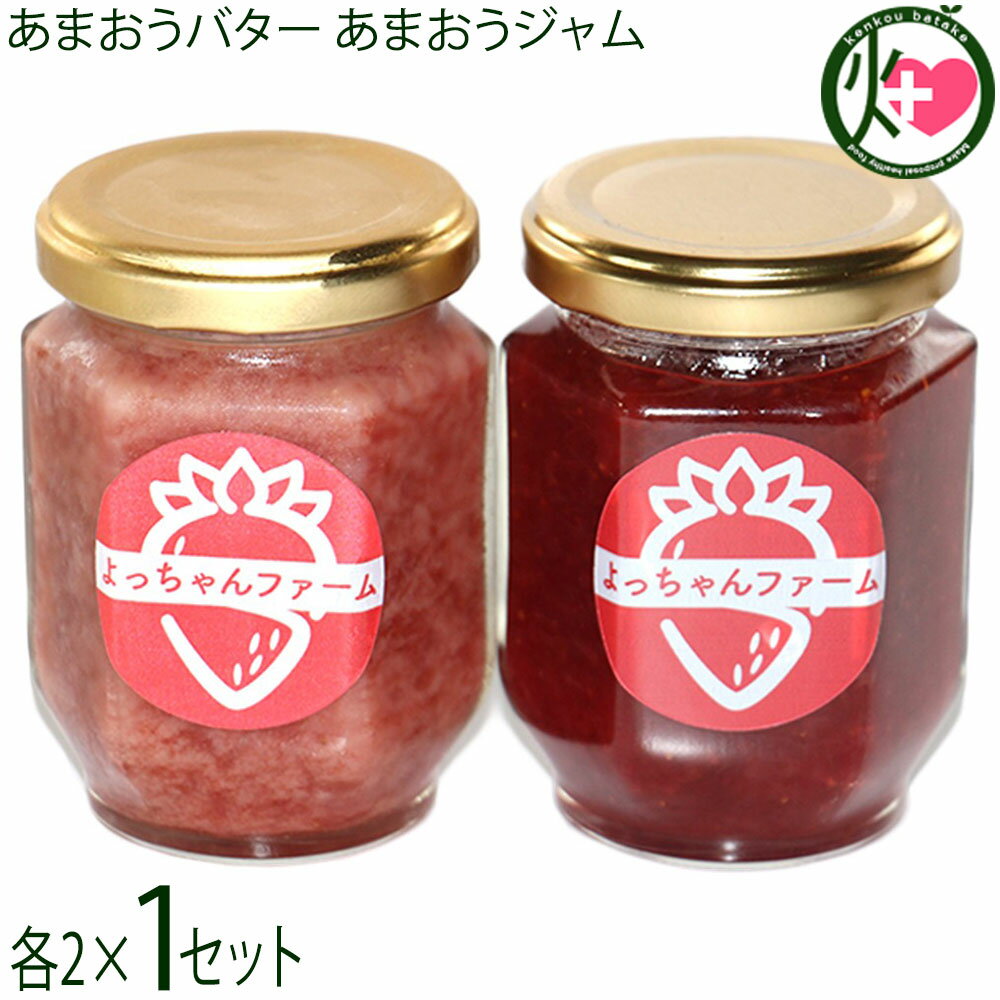 よっちゃんファーム あまおうジャム 140g×2瓶 あまおうバター 140ml×2瓶