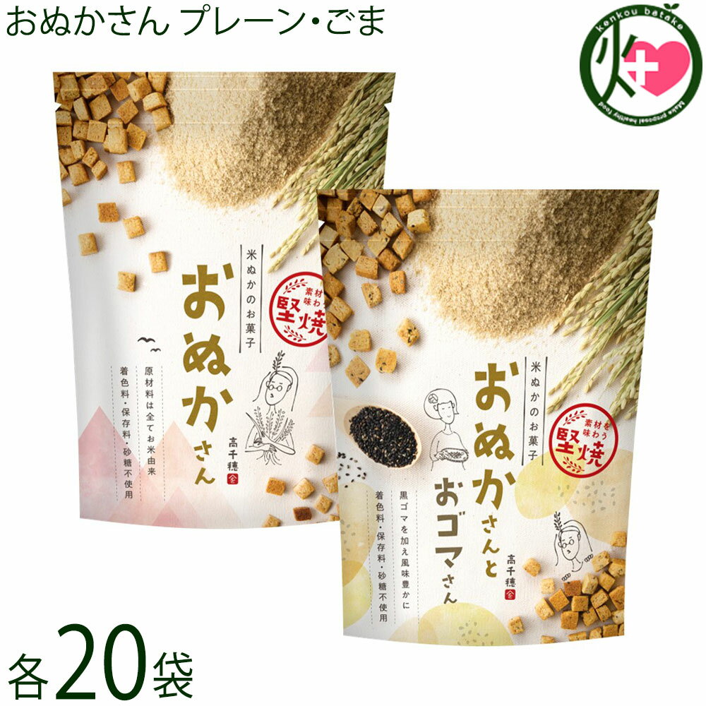 【名称】スイーツ・スナック菓子 【内容量】プレーン 40g×20袋 ごま 40g×20袋 【賞味期限】製造日より6ヶ月 【原材料】■プレーン：米粉（宮崎県）、米ぬか（宮崎県）、米飴、米油■ごま：米粉（宮崎県）、米ぬか（宮崎県）、米飴、米油、黒ゴマ 【保存方法】高温多湿、直射日光を避けて保存ください。 【お召上がり方】袋を開け、そのままお召し上がりください。【栄養成分表示】■プレーン：（1袋40g当り）エネルギー 175calたんぱく質 1.8g脂質 5.0g糖質 30.1g食物繊維 1.0gナトリウム 0.0036g■ごま：（1袋40g当り）エネルギー 181calたんぱく質 1.9g脂質 6.5g糖質 28.2g食物繊維 1.1gナトリウム 0.0064g【販売者】株式会社オリーブガーデン（沖縄県国頭郡恩納村） メーカー名 まろうど酒造 原産国名 日本 産地直送 宮崎県 商品説明 原材料は全て米由来、砂糖・小麦・バター・マーガリン・保存料・着色料不使用原材料は、米粉、米ぬか、米飴、米油のみ。クルトンのようなキューブ状の焼き菓子です。米ぬか・米粉は完全無農薬のもを使用し、米油は溶剤を使わない圧搾法のものを使用するなど、自然派の製法を徹底しています。甘さは米飴のやしい甘さです。食感は「容赦ない硬さ」というお声をいただくほど焼き上がりです、控えめな甘さとあわせて、食べる手が止まらないと好評です。罪悪感の無いギルトフリースイーツや顎を鍛える食育の訴求もオスメです。（JANコード：4562359301017/4562359301000） 安全上のお知らせ 開封後は賞味期限に関わらずお早目にお召し上がりください。宅急便：常温着日指定：〇可能 ギフト：×不可 ※生産者より産地直送のため、他商品と同梱できません。※納品書・領収書は同梱できません。　領収書発行は注文履歴ページから行えます。 こちらの商品は一部地域が配送不可となります。 配送不可 離島 ※「配送不可」地域へのご注文はキャンセルとなります。