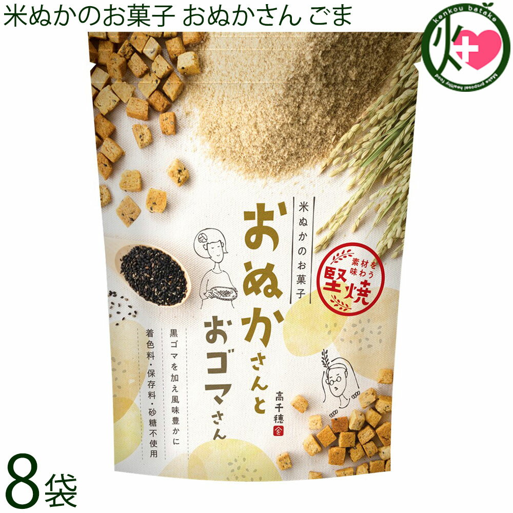 まろうど酒造 米ぬかのお菓子 おぬかさん ごま 40g×8袋