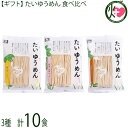 ギフト 鳥志商店 たいゆうめん 食べ比べ 3種10食詰合せ