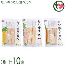 鳥志商店 たいゆうめん 食べ比べ 3種10食詰合せ