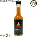 ケレス沖縄 石垣島スパイス 熟成島唐辛子 スコソース 64g×5瓶