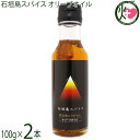 ケレス沖縄 石垣島スパイス オリーブオイル 100g×2本