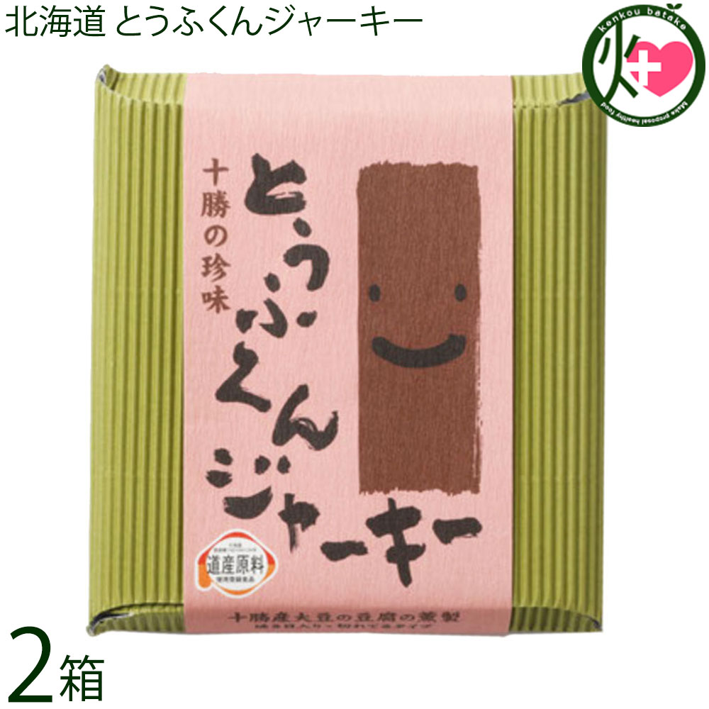 中田食品 北海道 とうふくんジャーキー 100g×2箱 北海道十勝産大豆使用 豆腐の燻製