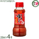 数量限定 久原本家食品 万能調味料 辛旨 アカハチ 辛すぎうま塩だれ 200ml×4本
