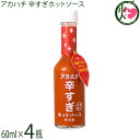 サウスプロダクト アカハチ 辛すぎホットソース 60ml×4本 沖縄 スパイス 無添加
