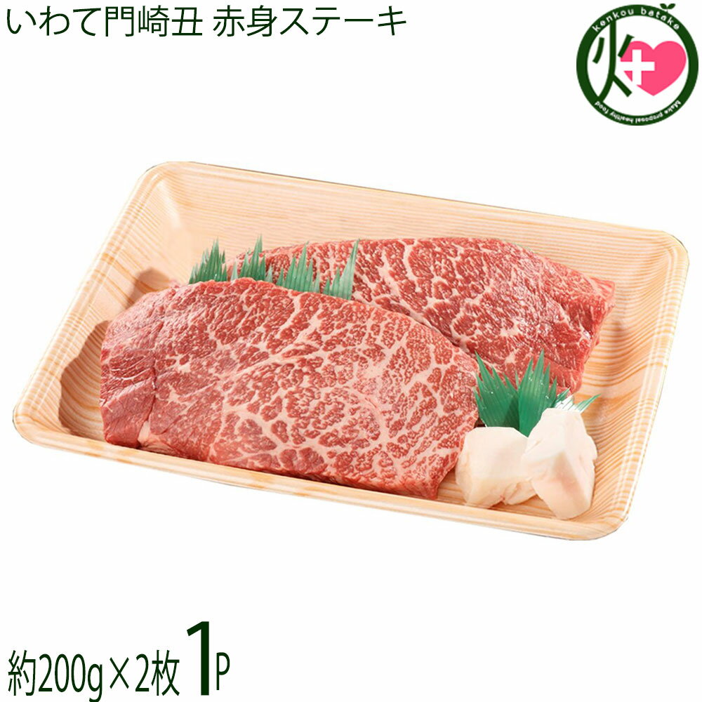 ギフト いわて門崎丑 A4〜5 黒毛和牛 赤身ステーキ 200g×2枚 化粧箱入り
