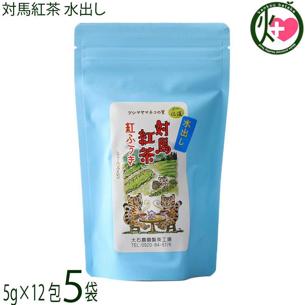 つしま大石農園 対馬紅茶 水出し 5g×12包×5袋 長崎 対馬市産べにふうき茶 ローカフェイン