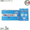 沖縄のフコイダンα (1箱30パック入り)×3箱 沖縄 土産 珍しい サプリメント (製造元: 金秀バイオ)