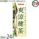 爽涼健茶 200ml×24本セット ヤクルト フコイダン80mg入り混合茶飲料