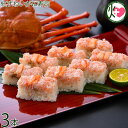 越前三國湊屋 紅ずわいがに寿司 約260g×3本