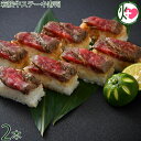 越前三國湊屋 若狭牛ステーキ寿司 約240g×2本