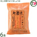 鳥志商店 冷し中華そば ごましょうゆ 130g×6食