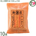 鳥志商店 冷し中華そば ごましょうゆ 130g×10食