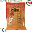 鳥志商店 冷し中華そば ピリ辛ごましょうゆ 130g×10食