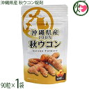比嘉製茶 沖縄県産 秋ウコン錠剤 13.05g(145mg×90粒)×1袋