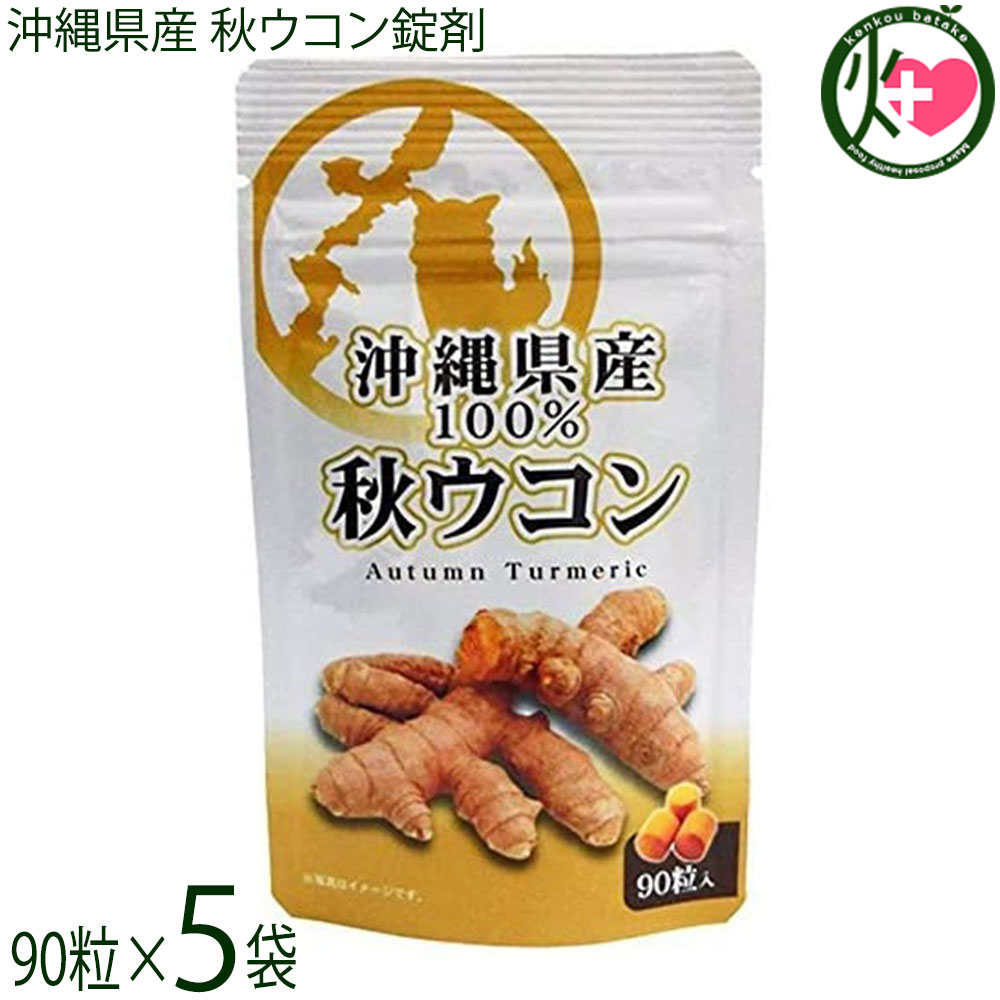 比嘉製茶 沖縄県産 秋ウコン錠剤 13.05g(145mg×90粒)×5袋