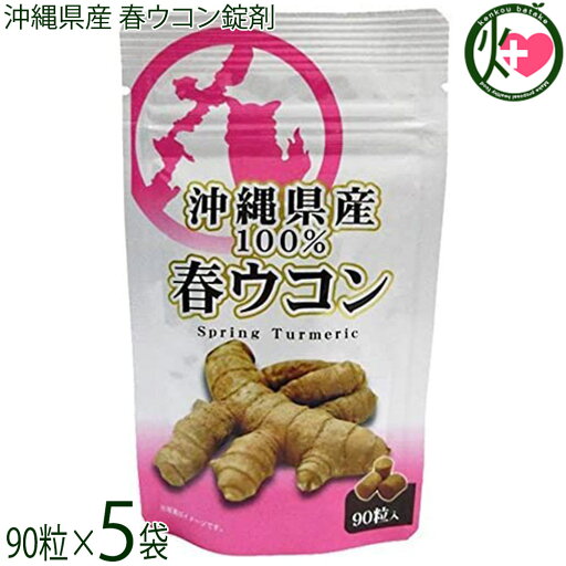 比嘉製茶 沖縄県産 春ウコン錠剤 13.05g(145mg×90粒)×5袋 比嘉製茶 沖縄県産 春ウコン錠剤 13.05g(145mg×90粒)×5袋