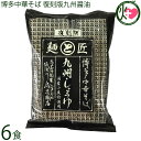 鳥志商店 博多中華そば 復刻版九州醤油 117g×6食