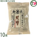 鳥志商店 博多中華そば 味噌 110g×10食